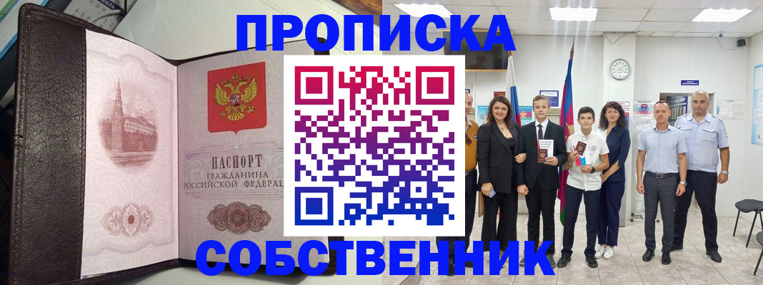 временная регистрация собственник в Морозовске