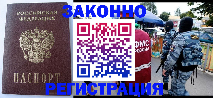 временная регистрация законно в Морозовске